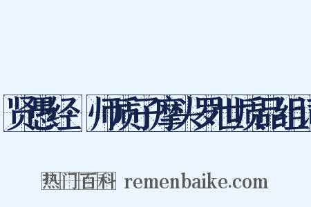 贤愚经·师质子摩头罗世质品组词是什么意思的图片